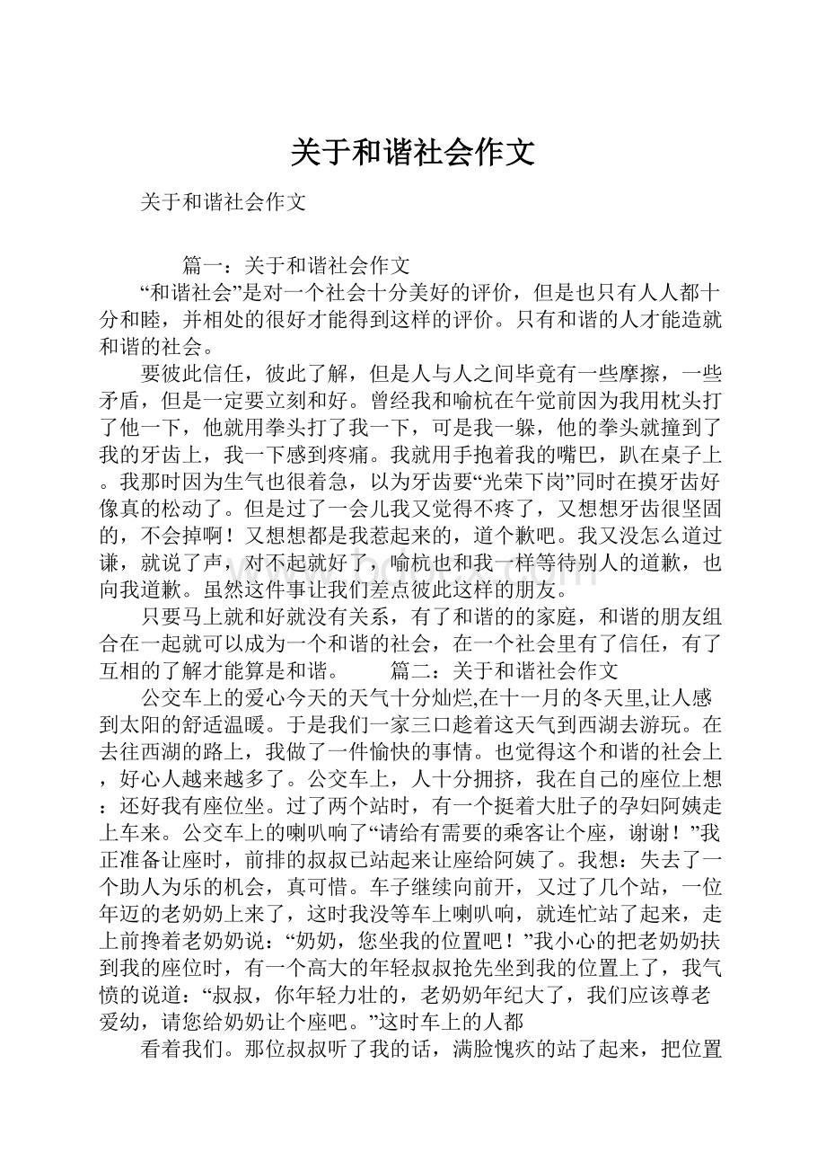 关于和谐社会作文.docx_第1页