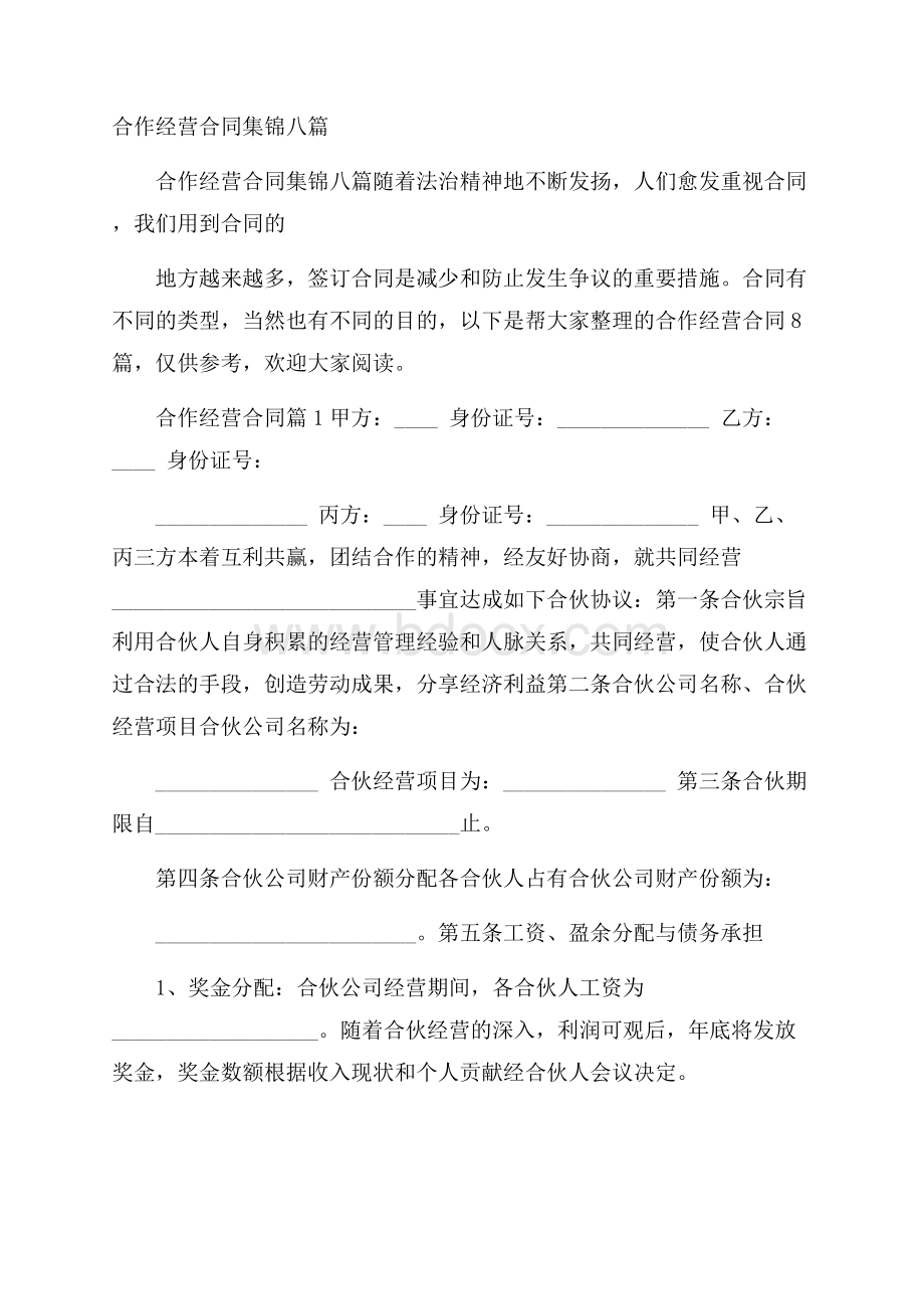 合作经营合同集锦八篇.docx_第1页