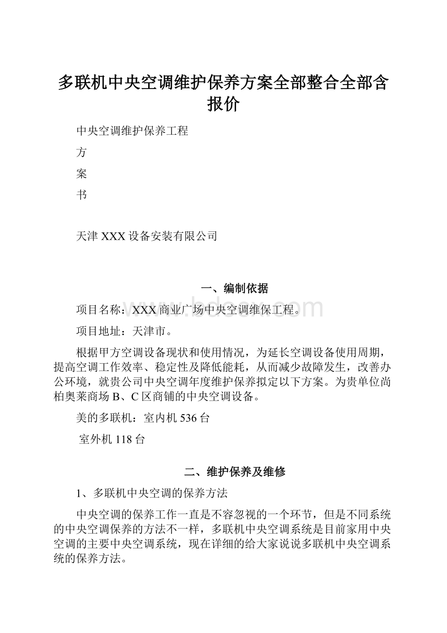 多联机中央空调维护保养方案全部整合全部含报价.docx