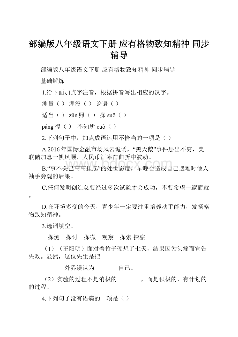 部编版八年级语文下册 应有格物致知精神 同步辅导.docx