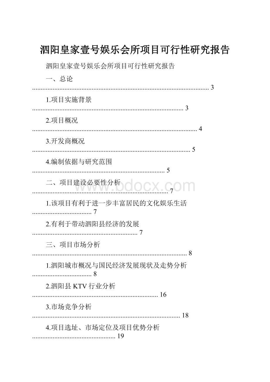 泗阳皇家壹号娱乐会所项目可行性研究报告.docx_第1页