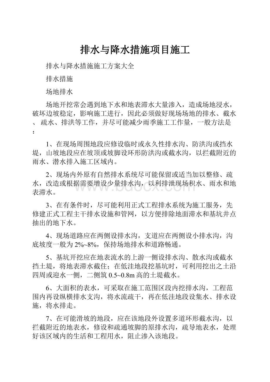 排水与降水措施项目施工.docx_第1页