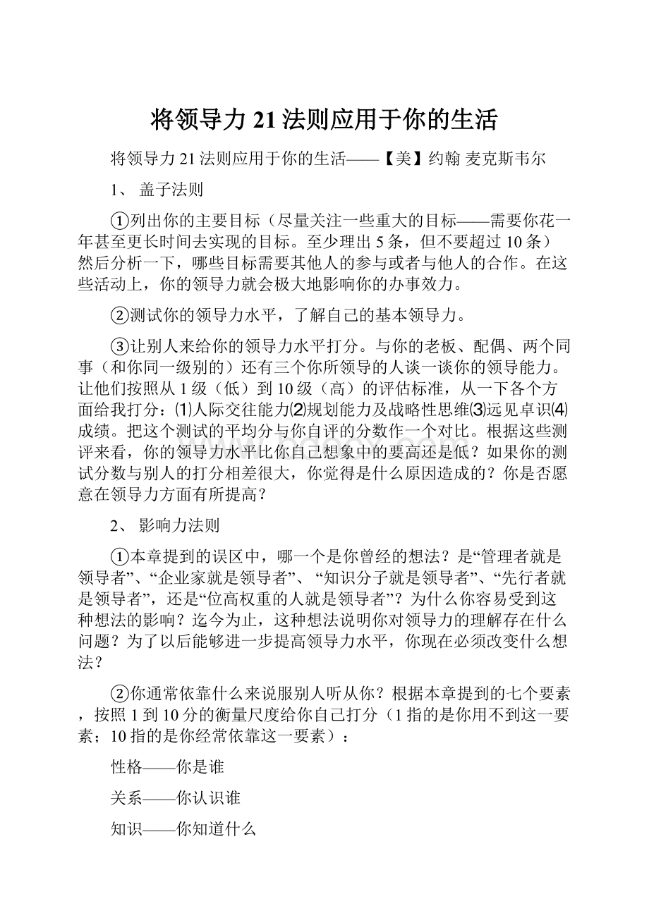 将领导力21法则应用于你的生活.docx_第1页