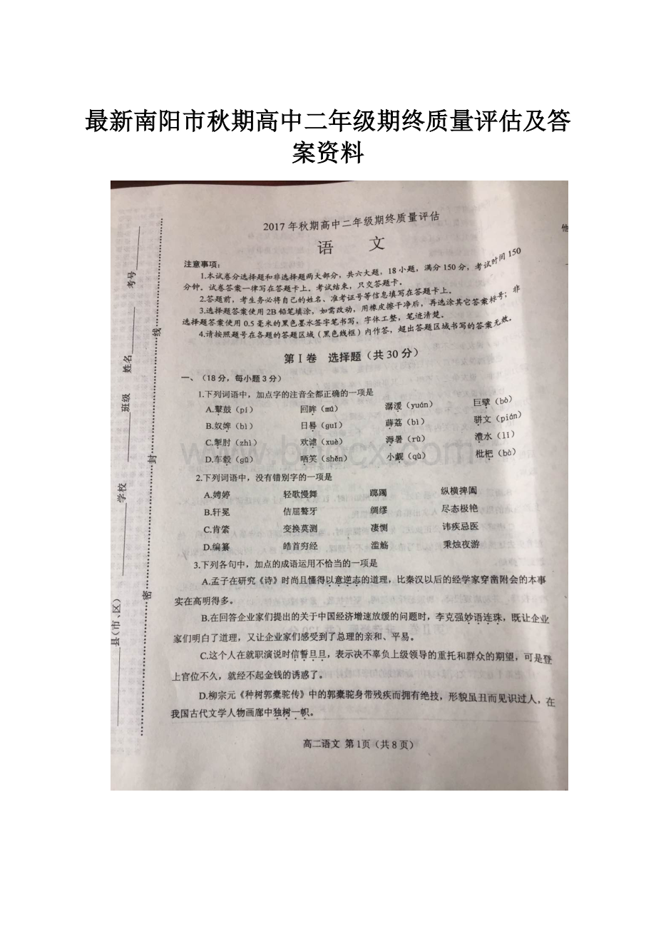 最新南阳市秋期高中二年级期终质量评估及答案资料.docx