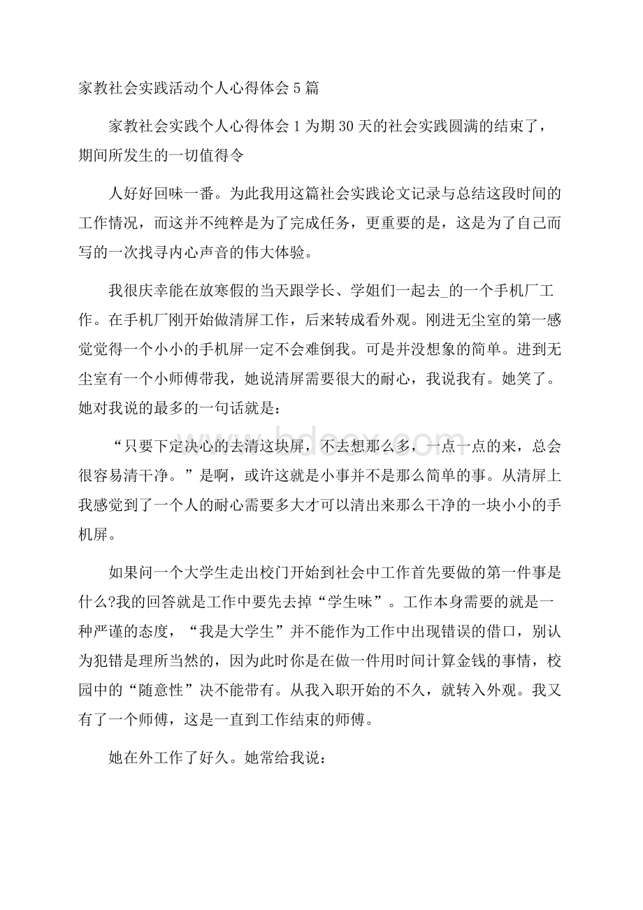 家教社会实践活动个人心得体会5篇.docx