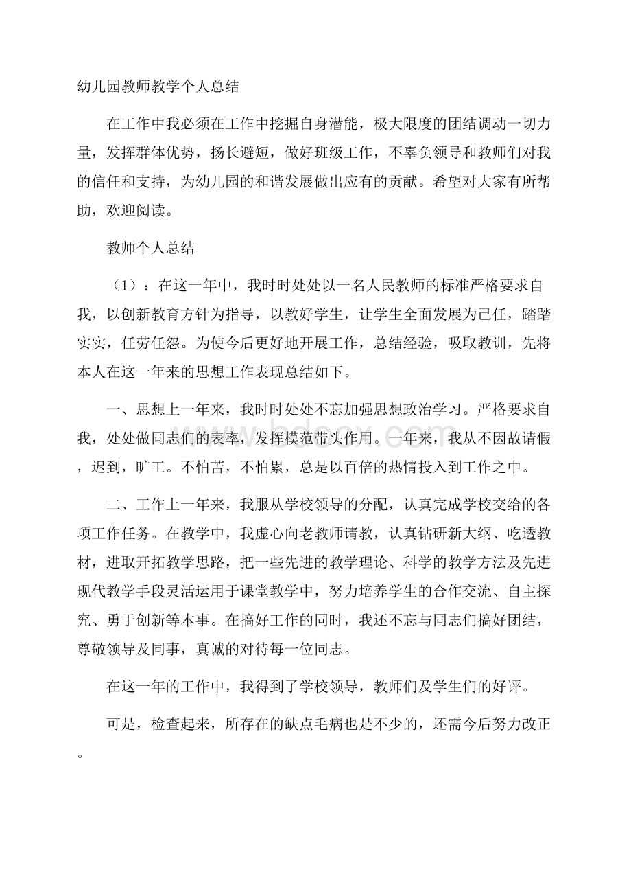 幼儿园教师教学个人总结.docx_第1页