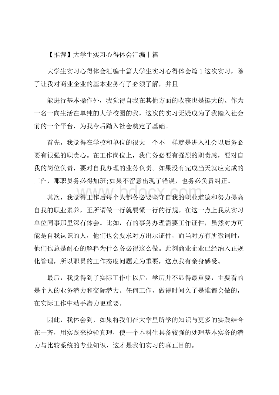 推荐大学生实习心得体会汇编十篇.docx