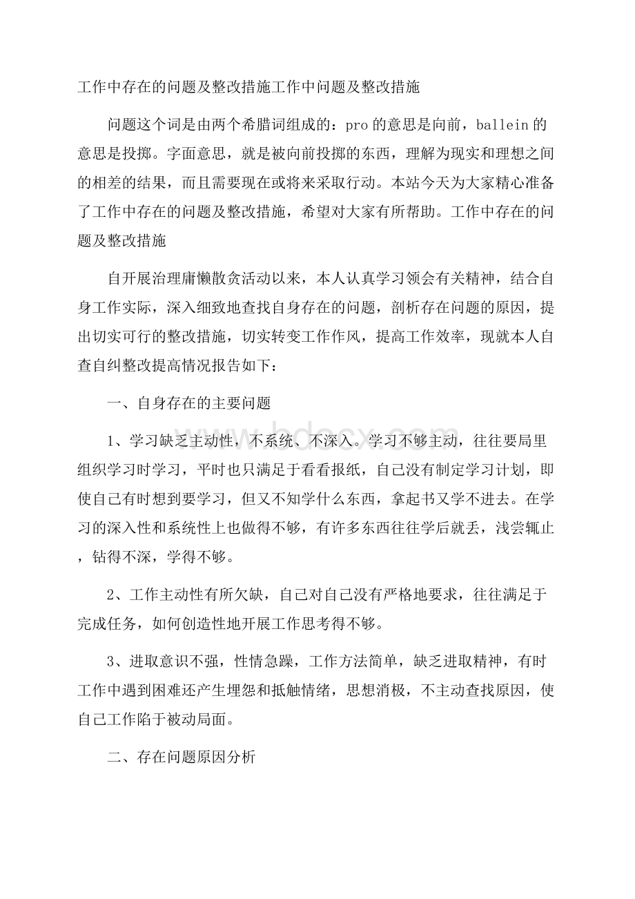 工作中存在的问题及整改措施 工作中问题及整改措施.docx_第1页