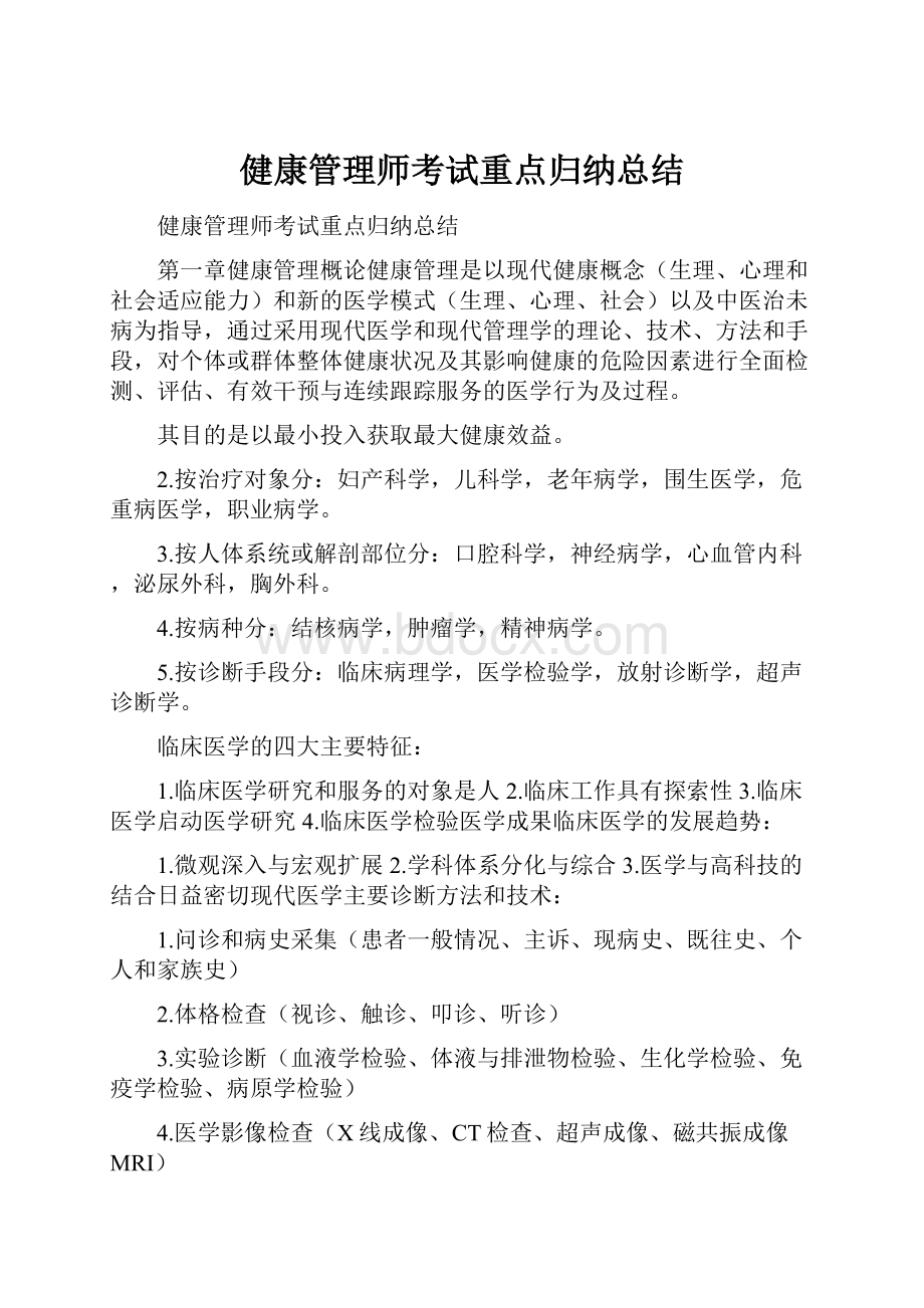 健康管理师考试重点归纳总结.docx_第1页