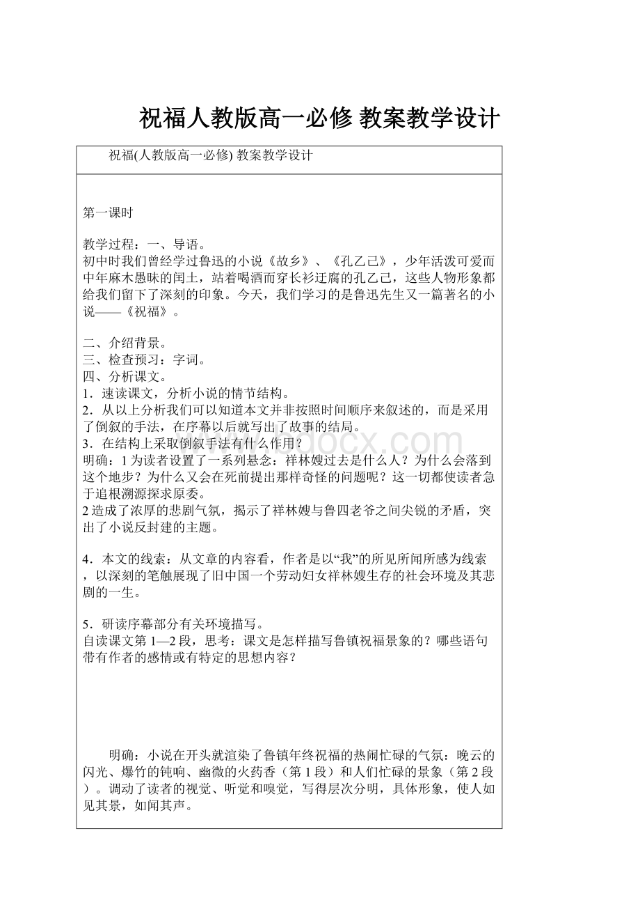 祝福人教版高一必修 教案教学设计.docx