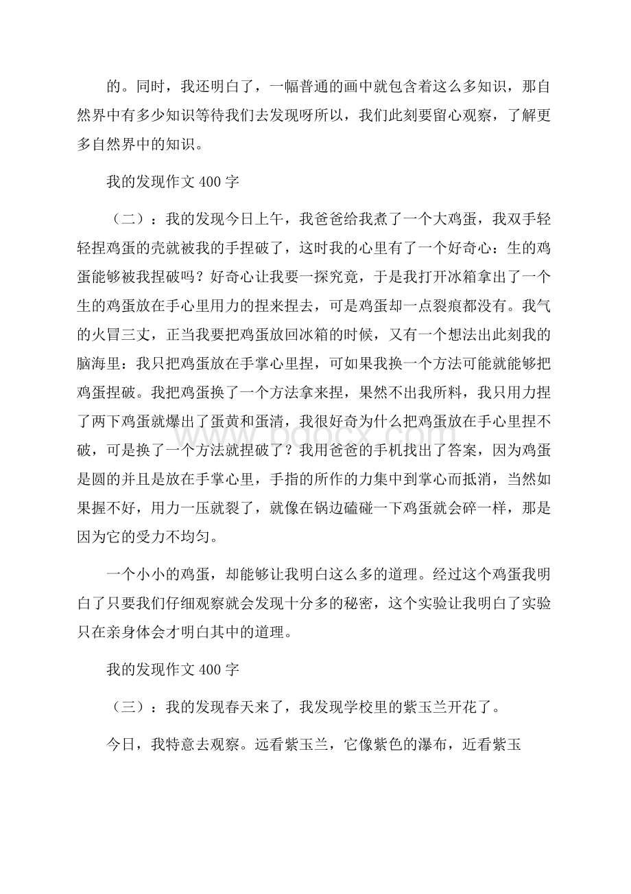 我的发现作文400字20篇.docx_第2页