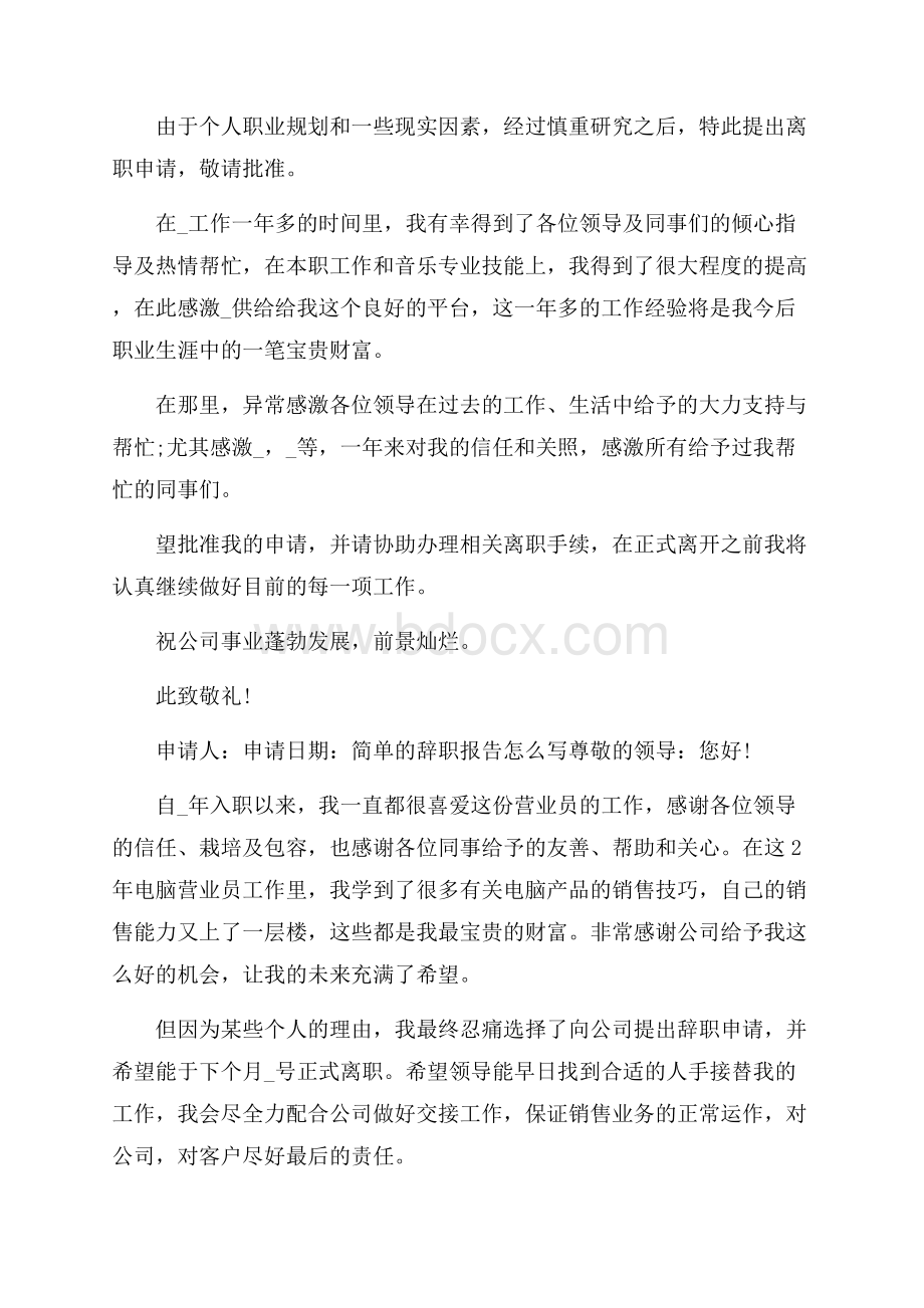 简单的辞职报告怎么写_最新个人辞职报告.docx_第3页