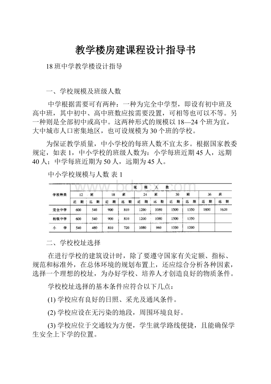 教学楼房建课程设计指导书.docx