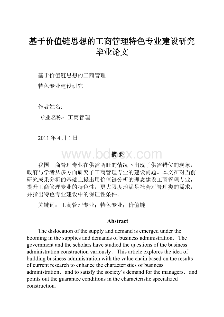 基于价值链思想的工商管理特色专业建设研究毕业论文.docx