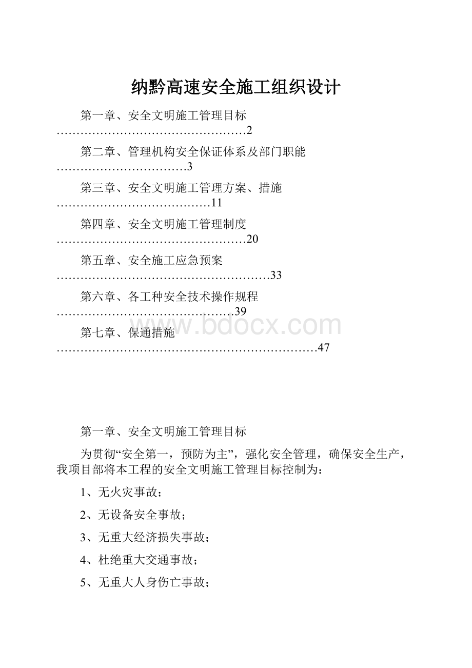 纳黔高速安全施工组织设计.docx_第1页