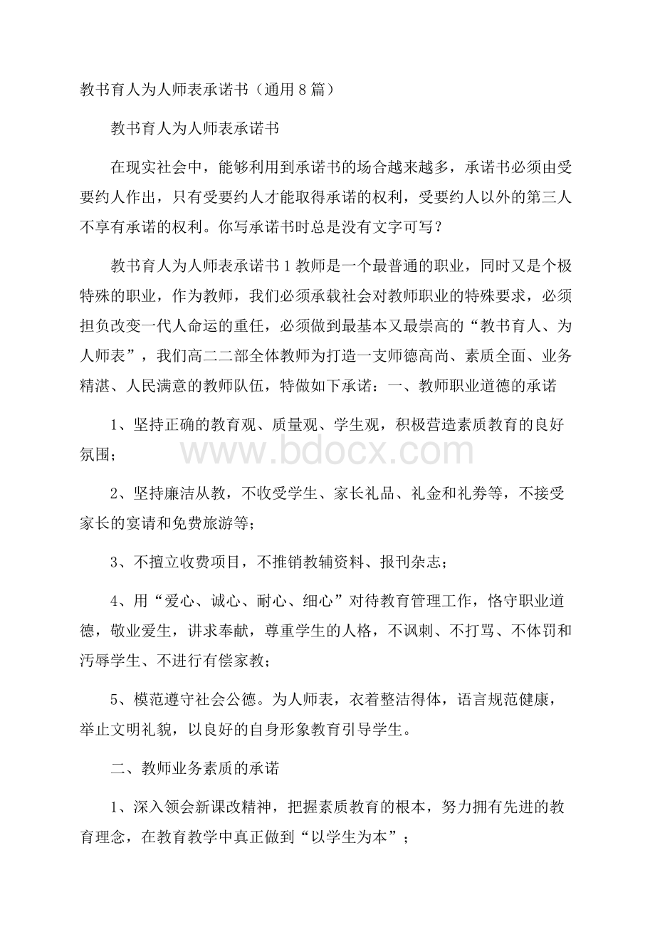 教书育人为人师表承诺书(通用8篇).docx_第1页