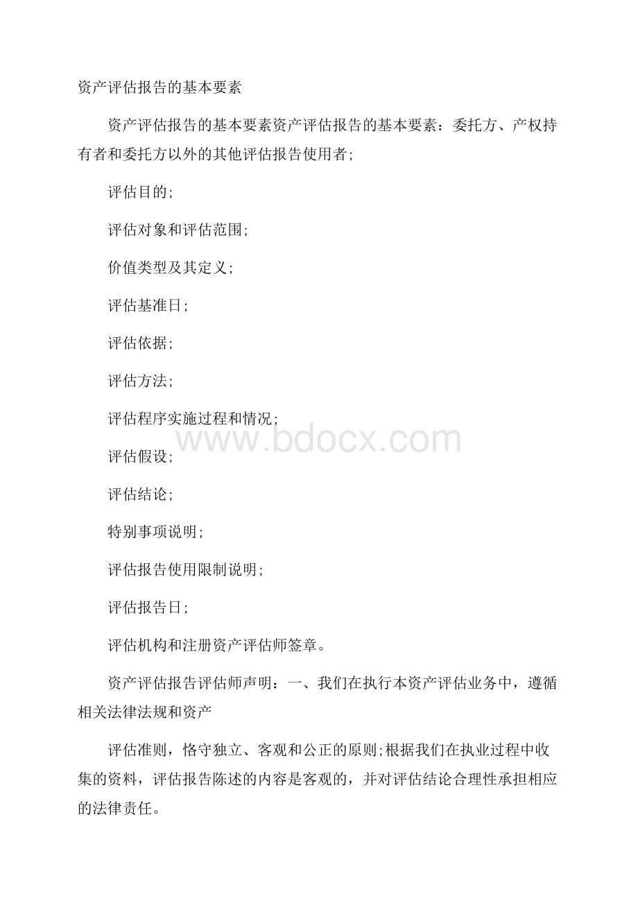 资产评估报告的基本要素.docx