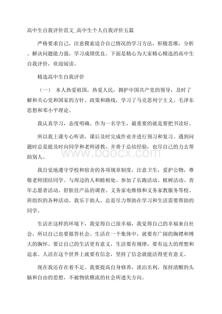 高中生自我评价范文_高中生个人自我评价五篇.docx