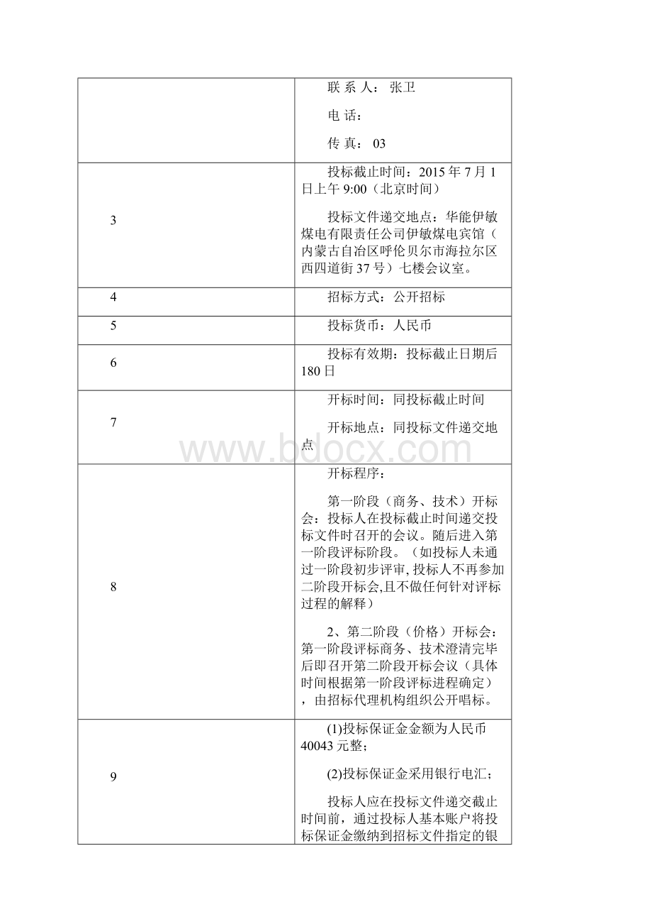 第一卷补偿器投标须知.docx_第2页