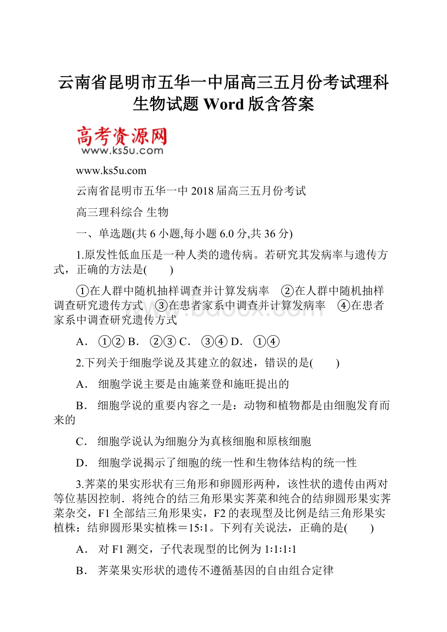 云南省昆明市五华一中届高三五月份考试理科生物试题 Word版含答案.docx