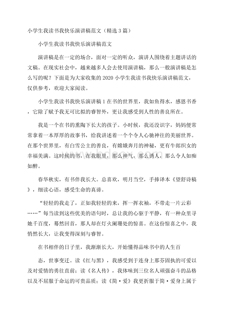 小学生我读书我快乐演讲稿范文(精选3篇).docx_第1页