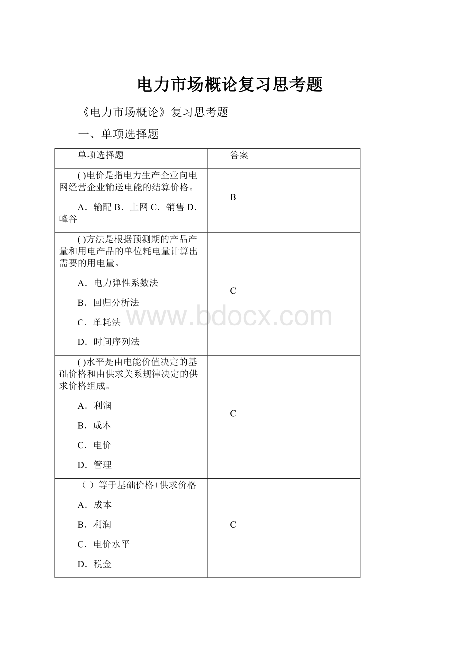 电力市场概论复习思考题.docx_第1页