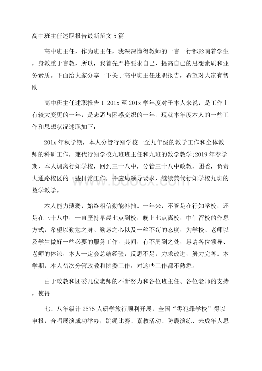 高中班主任述职报告最新范文5篇.docx_第1页