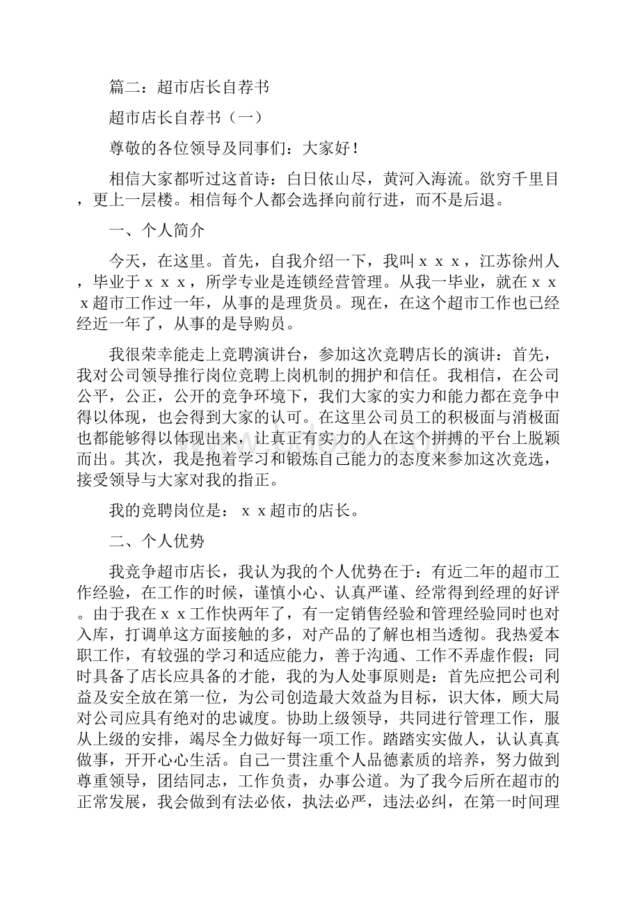 推荐下载店长自荐信推荐word版 10页.docx_第2页