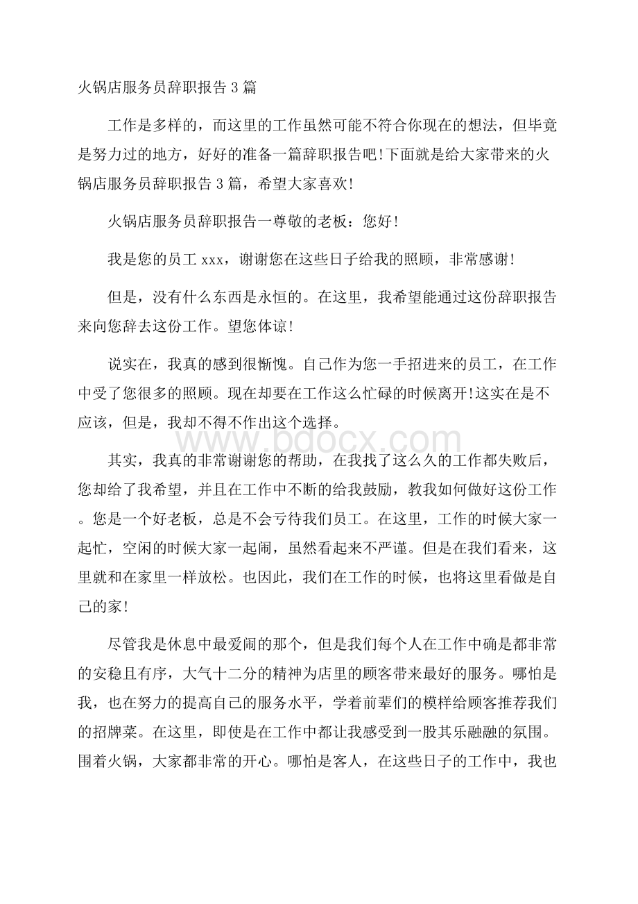 火锅店服务员辞职报告3篇.docx