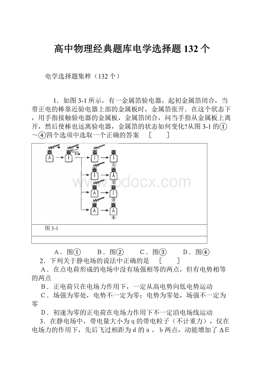 高中物理经典题库电学选择题132个.docx