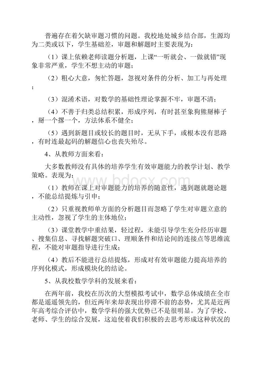 数学教学中有效审题能力的研究与实验课题开题报告.docx_第2页