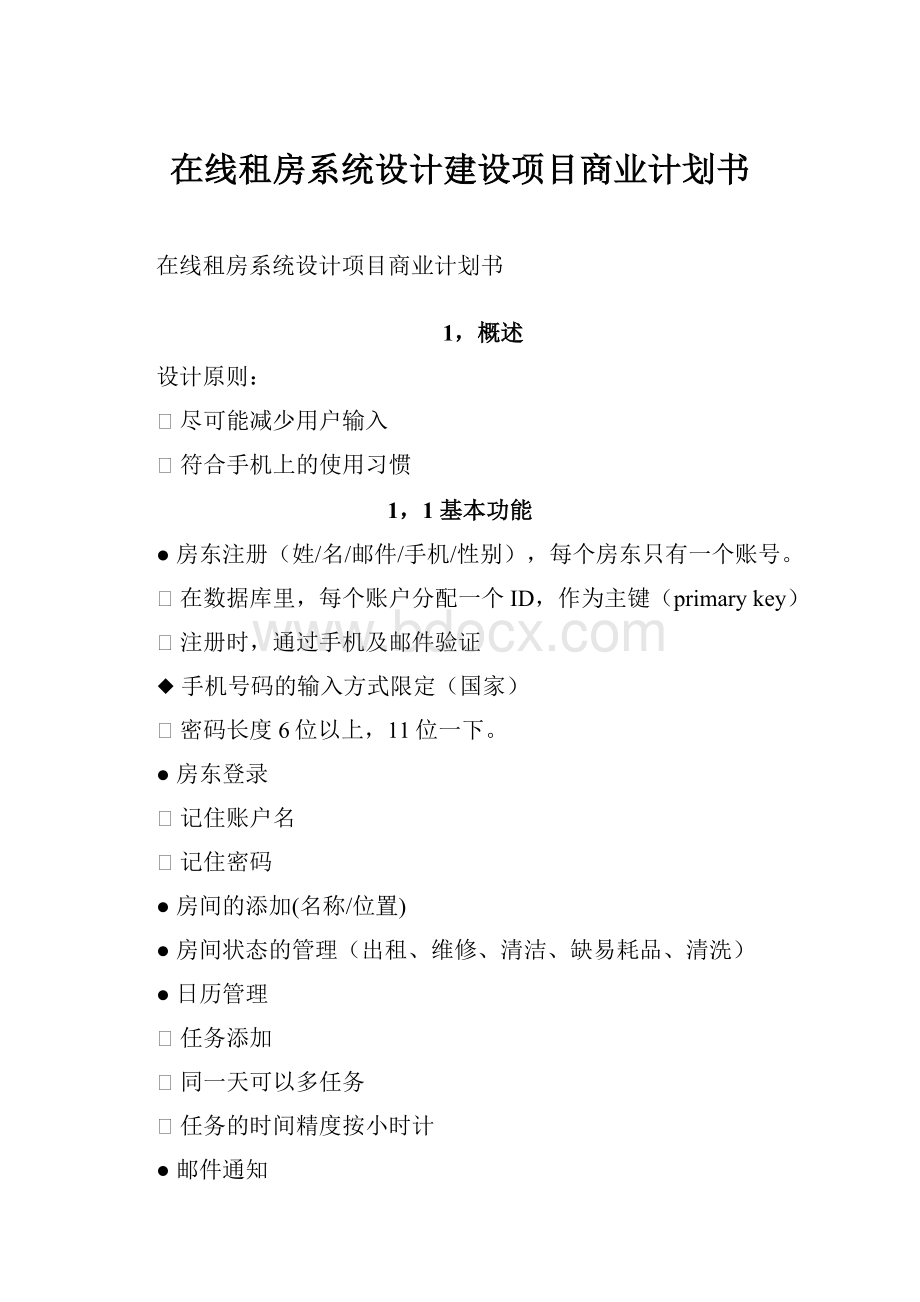 在线租房系统设计建设项目商业计划书.docx_第1页