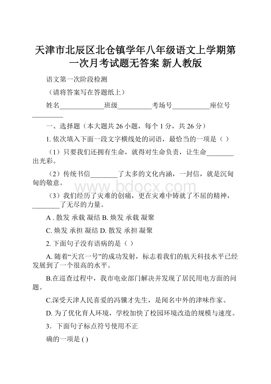 天津市北辰区北仓镇学年八年级语文上学期第一次月考试题无答案 新人教版.docx