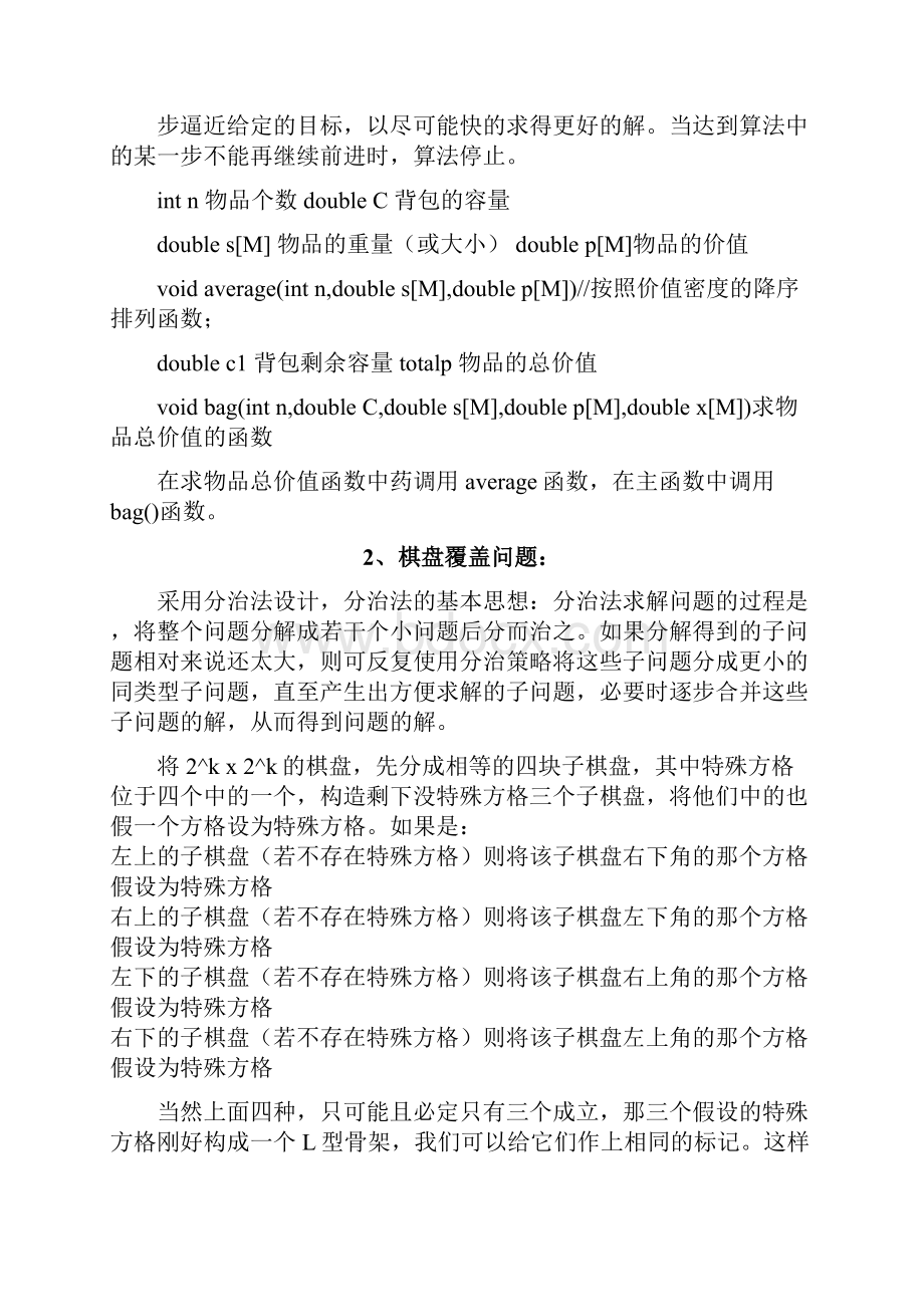 算法设计普通背包问题与棋盘覆盖问题分析.docx_第3页