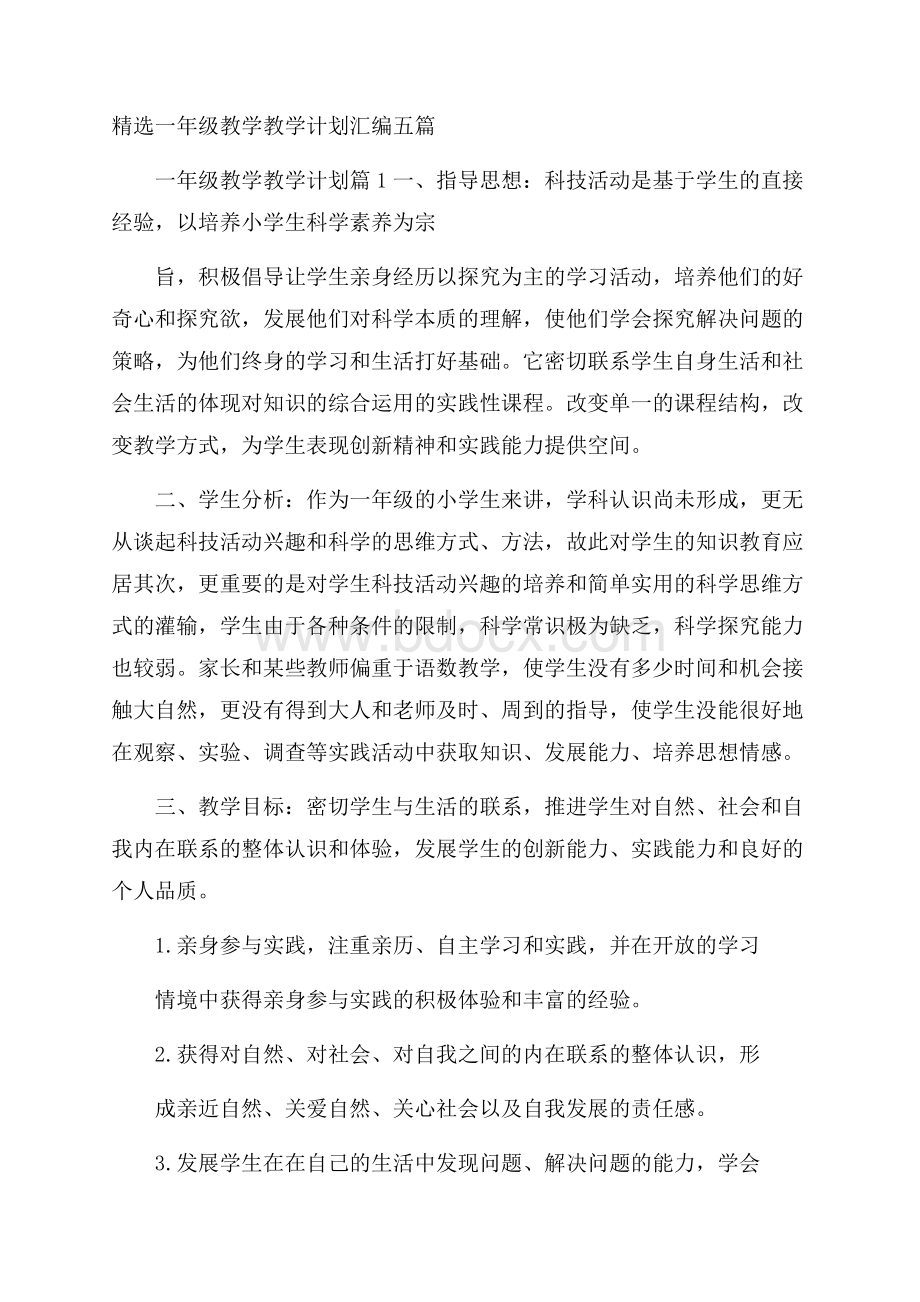 精选一年级教学教学计划汇编五篇.docx_第1页