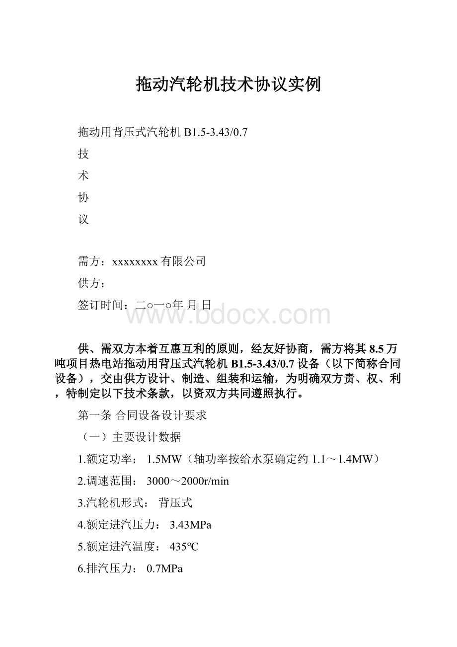 拖动汽轮机技术协议实例.docx_第1页