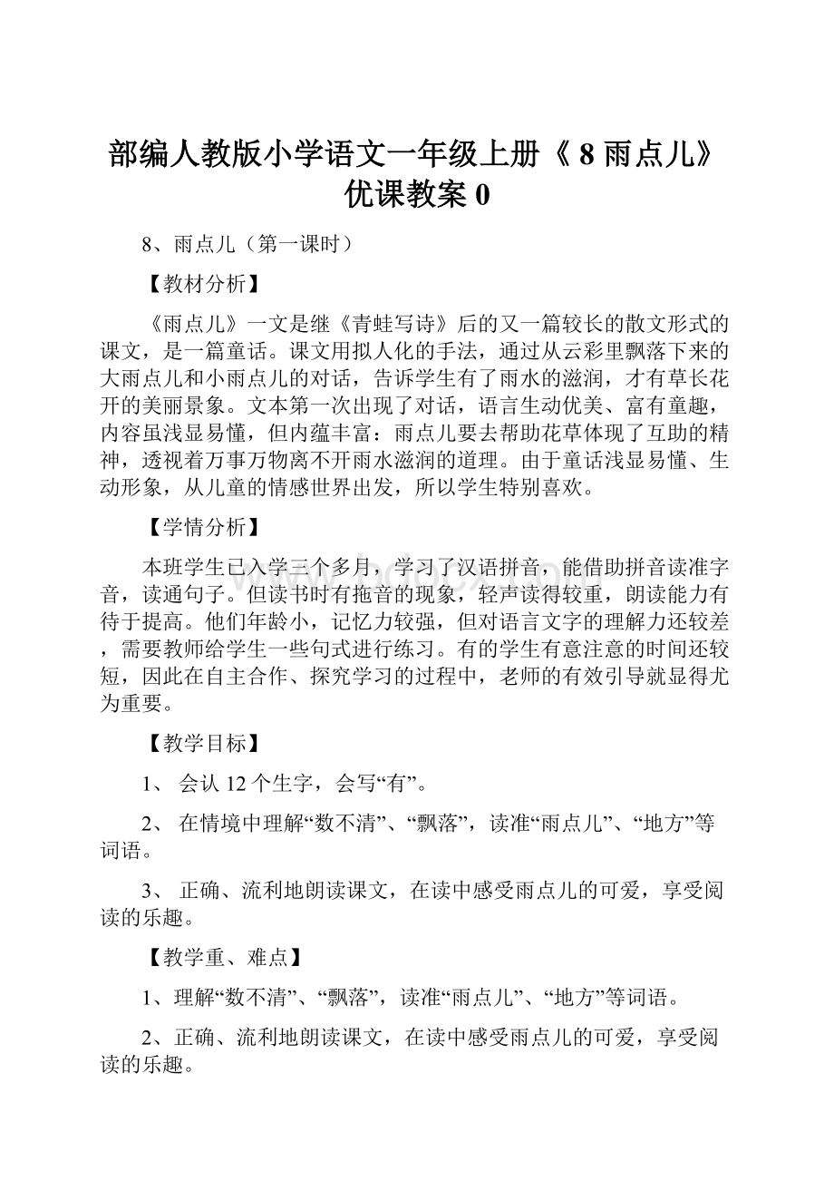 部编人教版小学语文一年级上册《 8 雨点儿》 优课教案0.docx