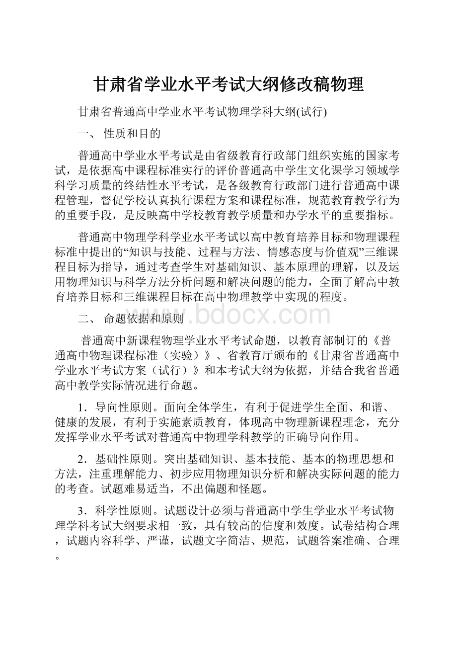 甘肃省学业水平考试大纲修改稿物理.docx