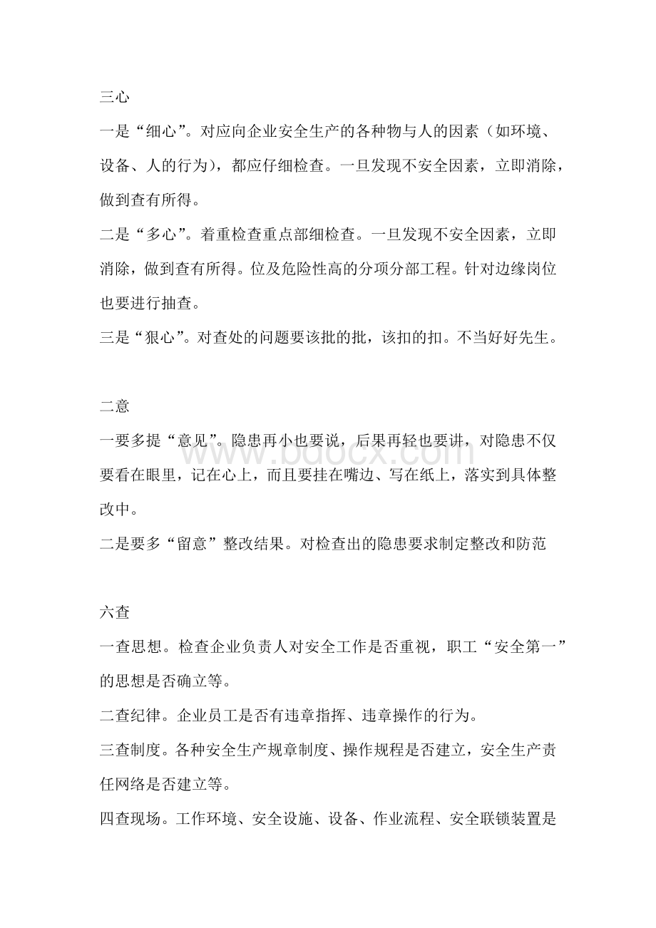 安全员日常工作内容顺口溜——“三心二意六查七勤八看”.docx_第1页