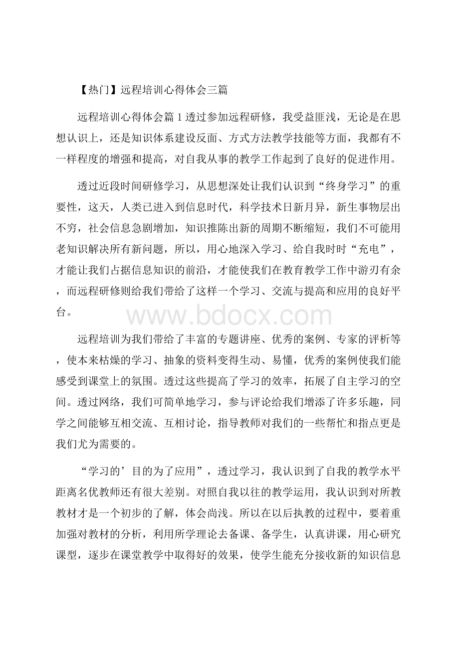 热门远程培训心得体会三篇.docx_第1页