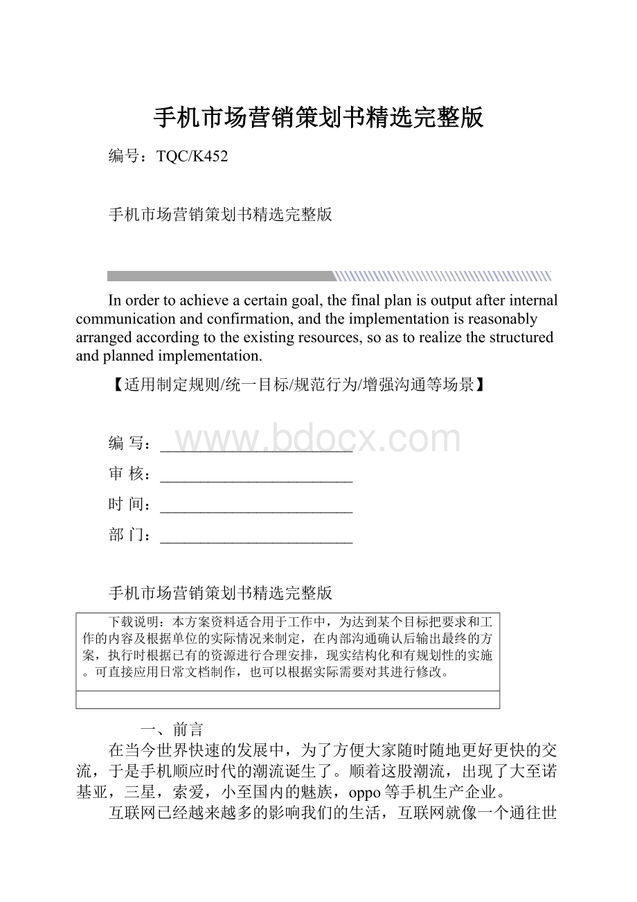 手机市场营销策划书精选完整版.docx