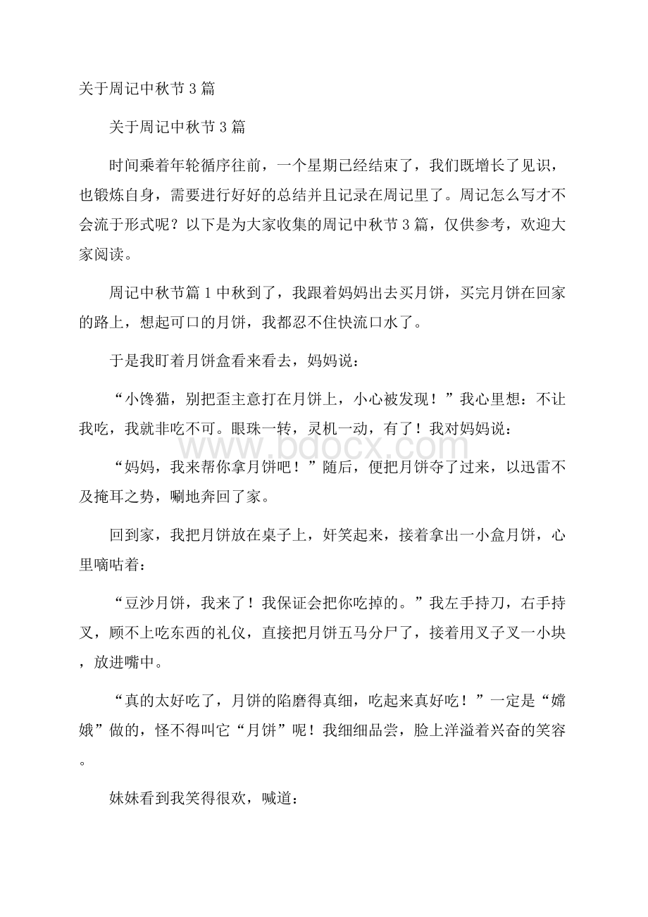 关于周记中秋节3篇.docx_第1页