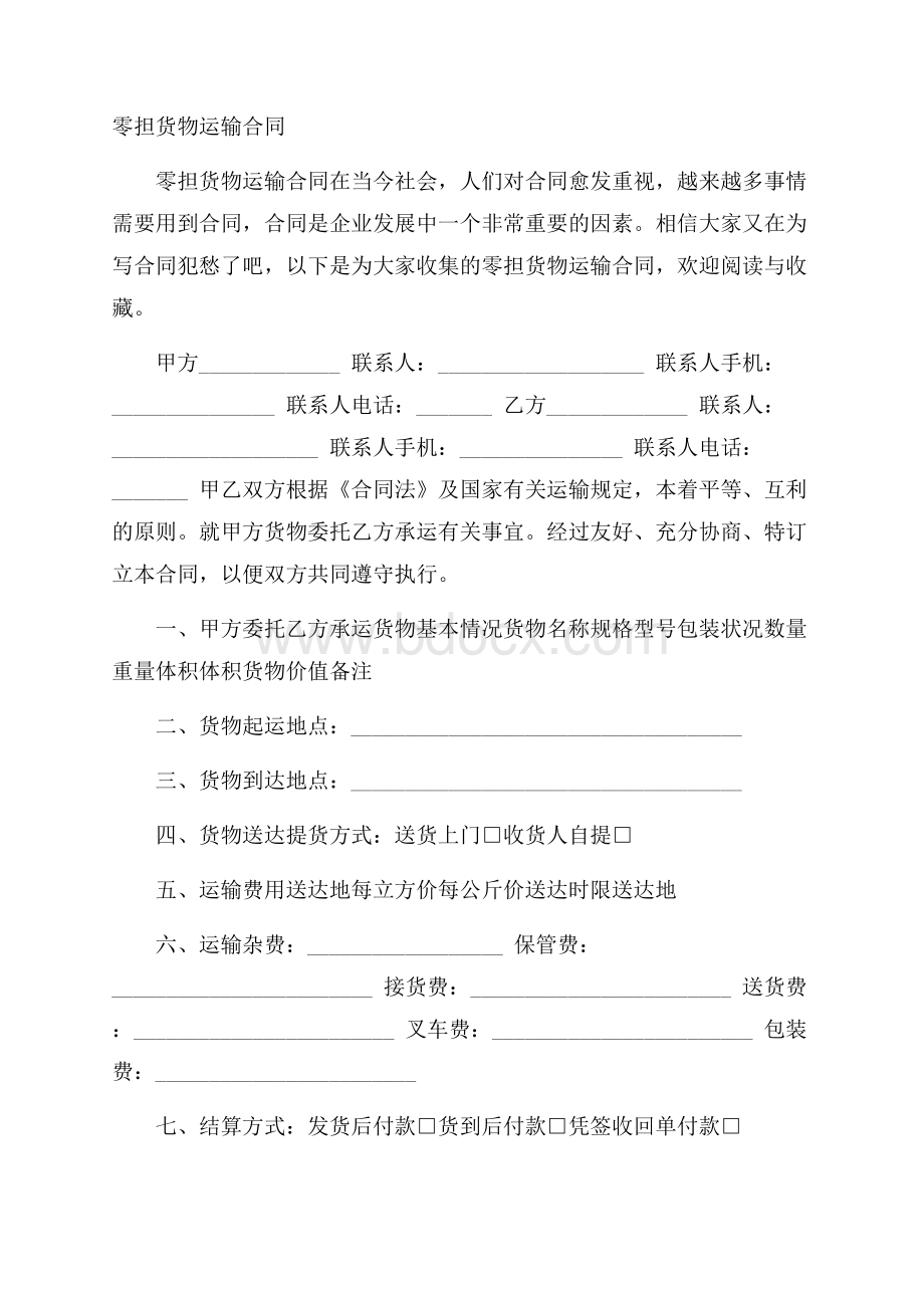 零担货物运输合同.docx_第1页