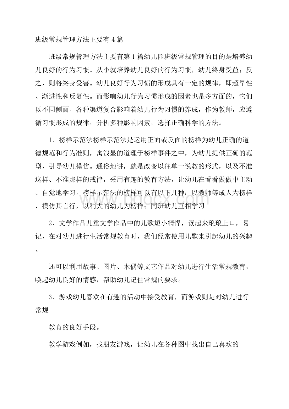 班级常规管理方法主要有4篇.docx