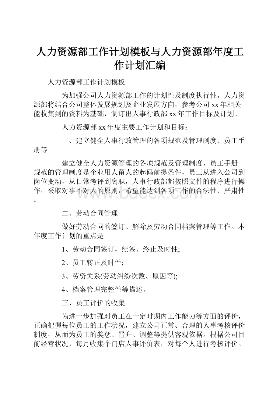 人力资源部工作计划模板与人力资源部年度工作计划汇编.docx_第1页