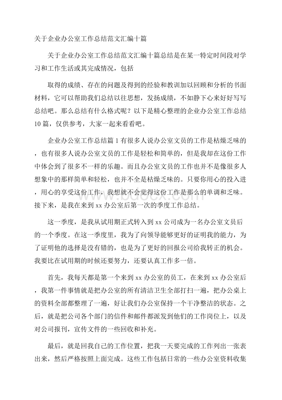 关于企业办公室工作总结范文汇编十篇.docx_第1页