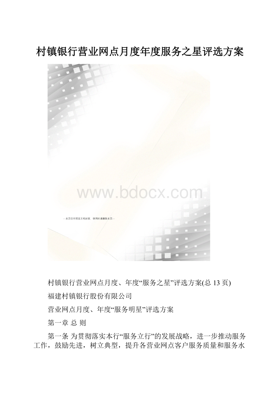 村镇银行营业网点月度年度服务之星评选方案.docx