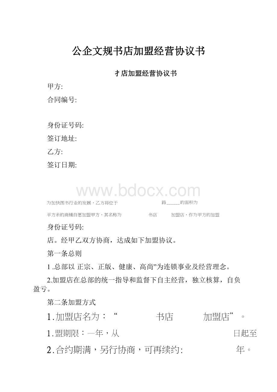 公企文规书店加盟经营协议书.docx_第1页