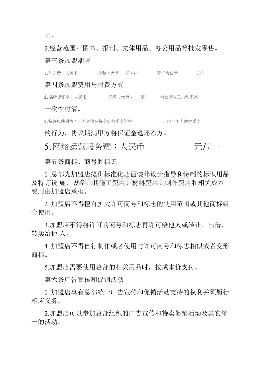 公企文规书店加盟经营协议书.docx_第2页