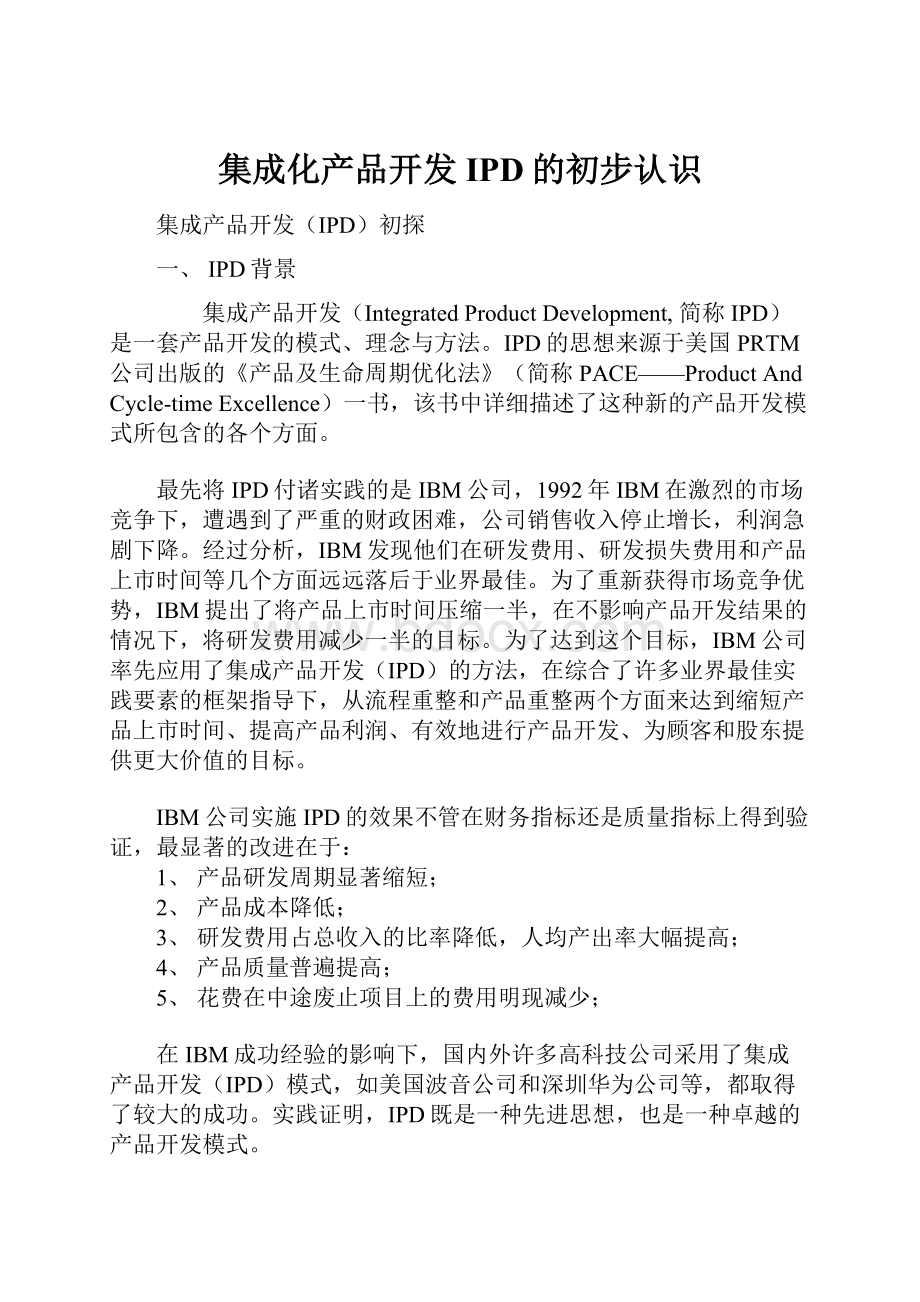 集成化产品开发IPD的初步认识.docx_第1页